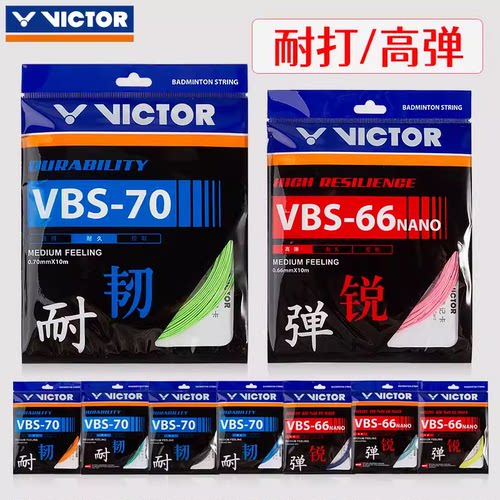 victor胜利羽毛球拍线耐打维克多高弹力线VBS63/66N/68P/69N/70P