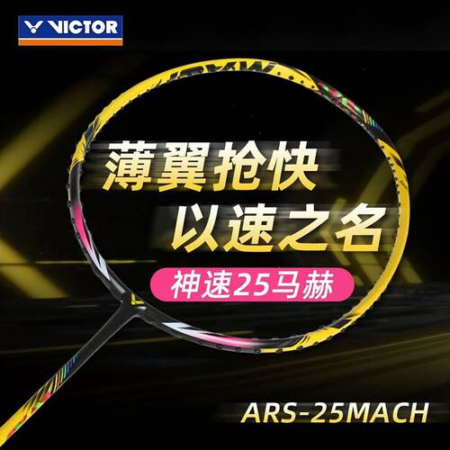 威克多VICTOR胜利神速25马赫MACH羽毛球拍速度碳纤维专业单拍ARS