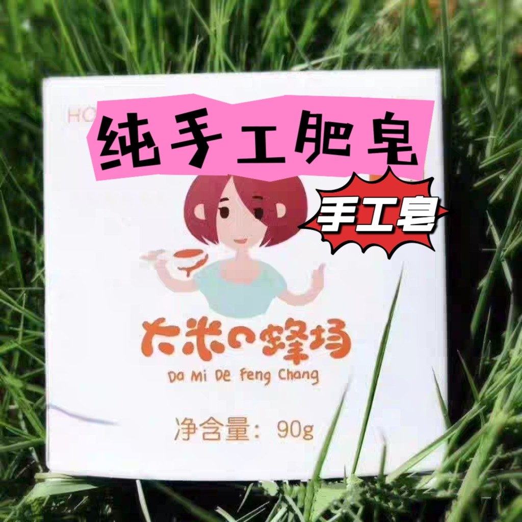 大米的蜂场蜂王浆手工皂白皙保湿改善大油脸痘痘肌敏感肌无添加