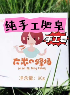 大米的蜂场蜂王浆手工皂白皙保湿改善大油脸痘痘肌敏感肌无添加