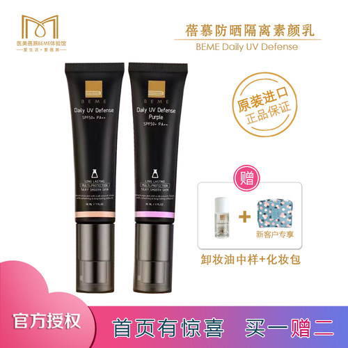 台湾beme隔离素颜乳保湿粉底液