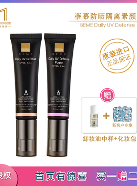 台湾进口蓓慕BEME隔离素颜乳 粉底液美肤 裸妆打底遮毛孔保湿提亮