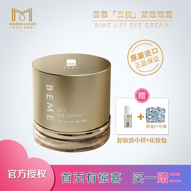 蓓慕平纹紧阔滋润眼霜