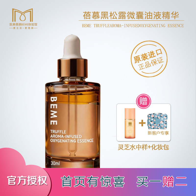 蓓慕黑松露气泡精华抗皱紧致