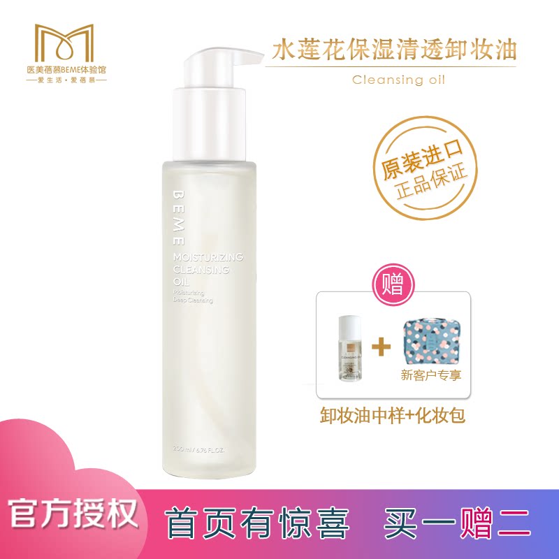 台湾蓓慕水莲花卸妆油 脸部眼唇部卸妆深层清洁温和滋润清爽控油