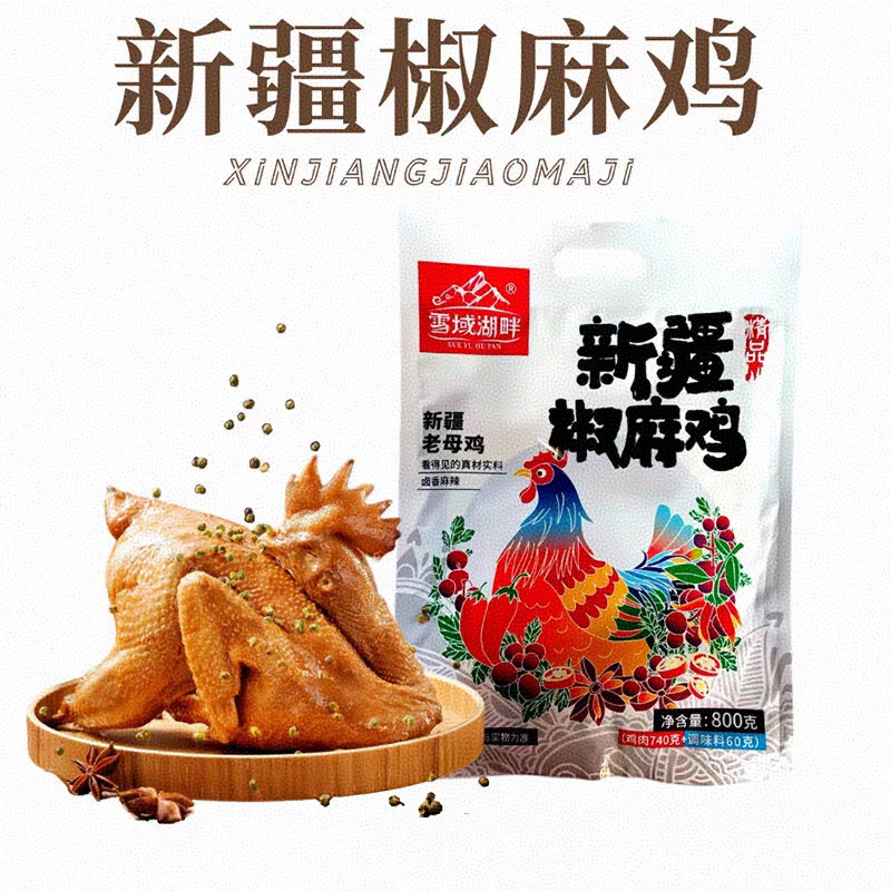 雪域湖畔新疆椒麻鸡710g新疆老母鸡熟食真空包装下酒菜