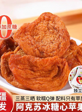新疆苹果干疆心域阿克苏冰糖心苹果500g独立包装休闲网红零食