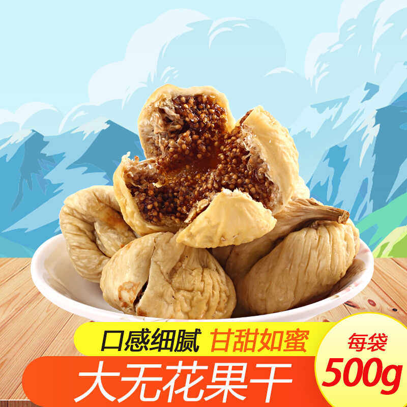 新货大无花果干500g干吃散装零食软糯香甜果干新疆特产