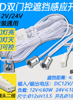 12V/24V单双头门控感应开关模块led衣橱鞋柜灯带门碰遮档感应开关