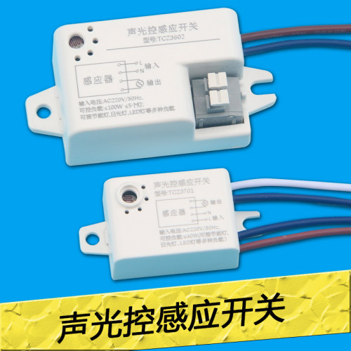 LED灯具吸顶内置声控延时模块 声光控开关声音感应开关人体雷达