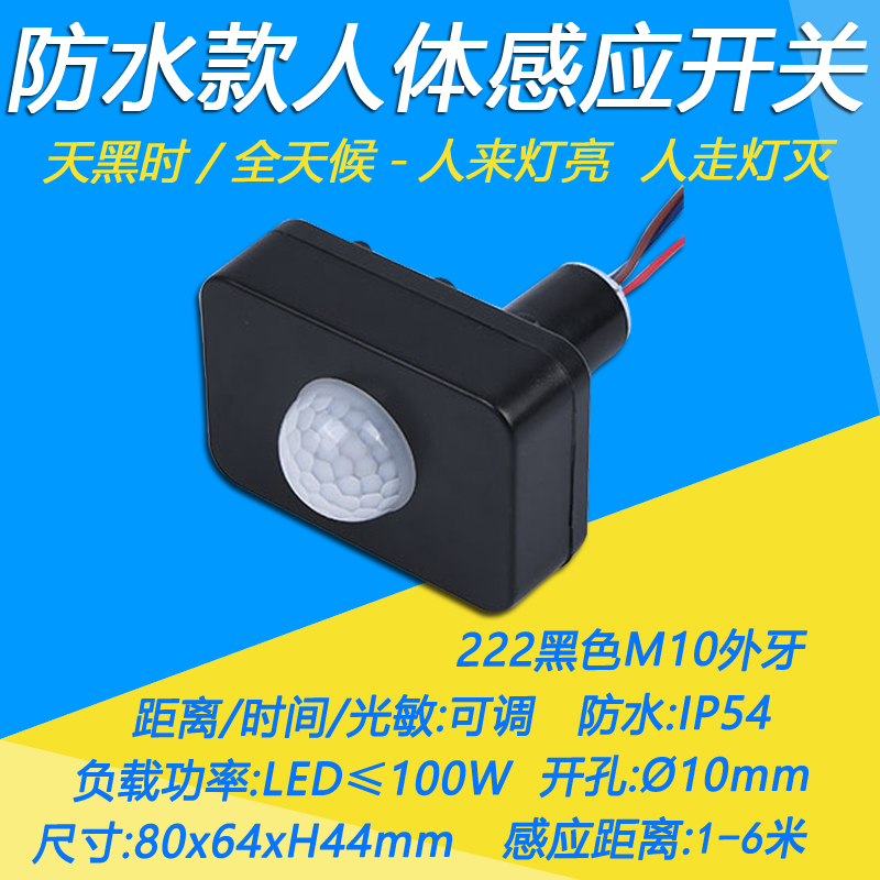 红外防雨防水户外人体感应开关led路灯投光灯移动延时器模块220v
