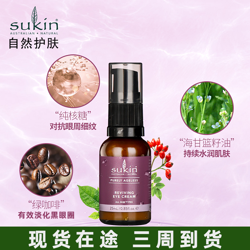 sukin抗老祛纹眼霜滋润紧致正品