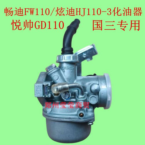 适用豪爵铃木弯梁摩托车FW110畅迪炫迪UHSR/GD悦帅柱塞国三化油器