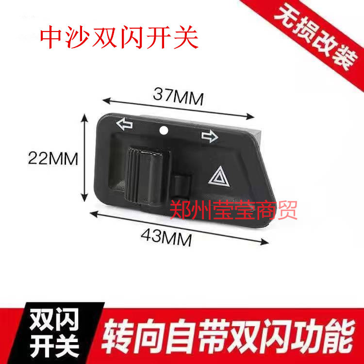 中沙电动车踏板摩托双闪转向开关图片