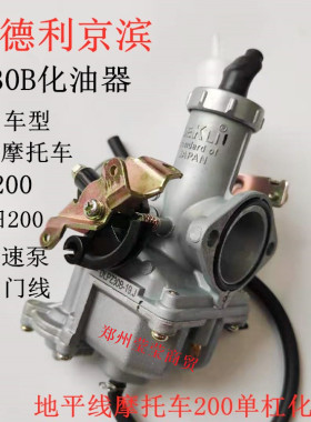 德利京滨 PZ27B/30B带加速泵地平线单杠200/250三轮摩托车化油器
