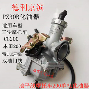 德利京滨 PZ27B/30B带加速泵地平线单杠200/250三轮摩托车化油器