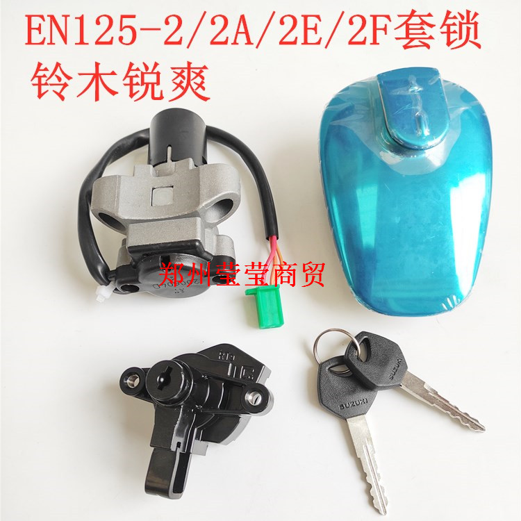 适用豪爵摩托车铃木锐爽EN125-2/2A/2F/2E套锁全车锁电门锁油箱盖