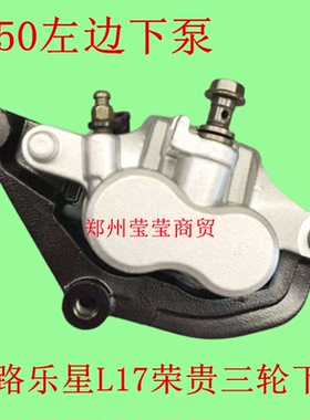 富路乐星L17荣贵三轮车前刹下泵 雅马哈 XV250 XV125左边碟刹车泵