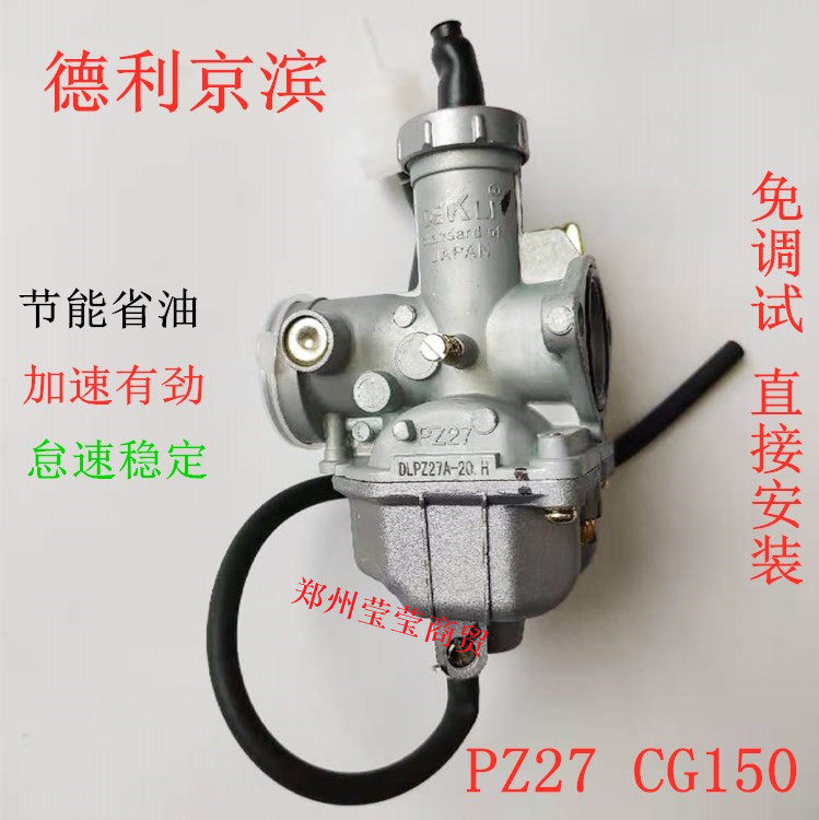 德利京滨 钱江宗申隆鑫CG125摩托车150 200 三轮车PZ27通用化油器