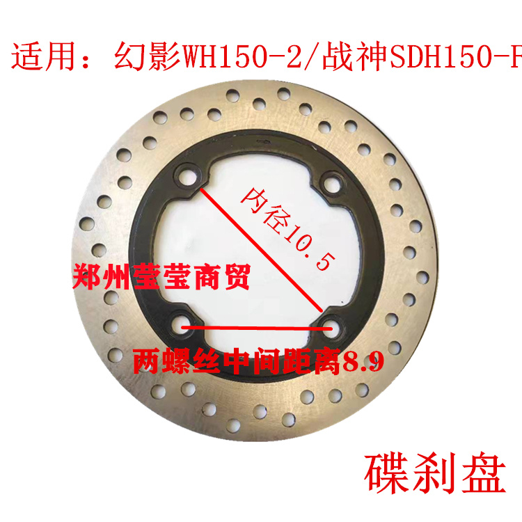 适用本田战神SDH150-F摩托车WH150-2幻影碟刹盘前后刹车盘配件
