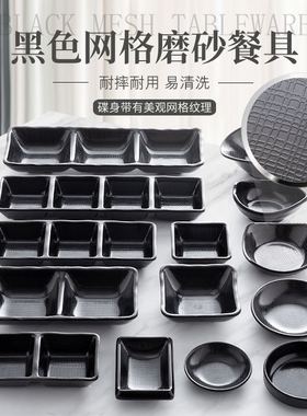 味餐具碟酱料黑色小碟小吃格连体碟菜碟多日式分格韩式网纹扬格碟