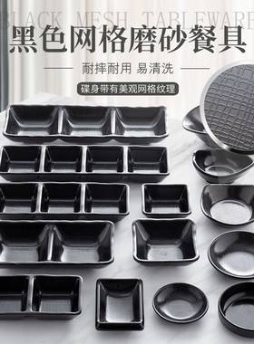 味餐具碟酱料黑色小碟小吃格连体碟菜碟多日式分格韩式网纹扬格碟