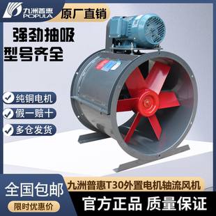 九洲普惠T30轴流风机排烟喷漆房水帘外置电机3KW防爆风机工业380V