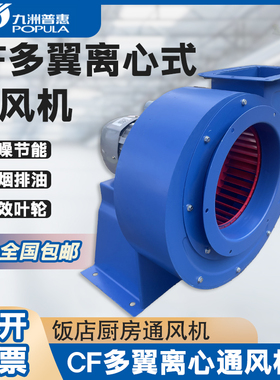 九洲普惠  CF多翼式离心风机 环保节能风机厨房排烟管道风机