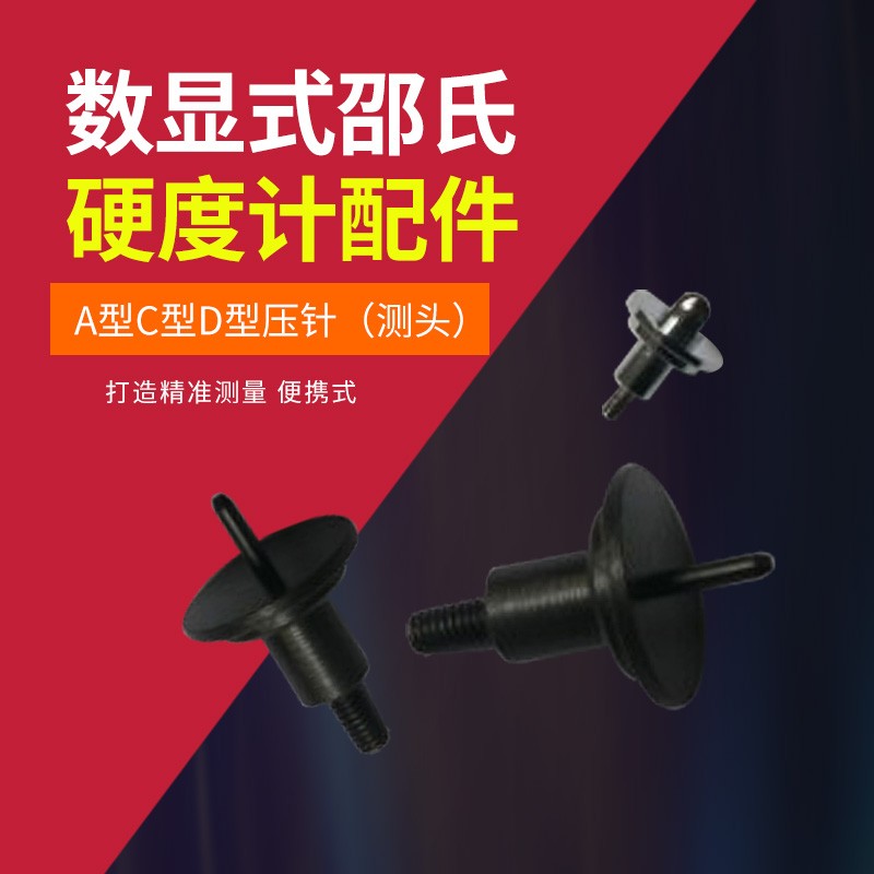 数显式邵氏硬度计配件A型C型D型压针测头压头硬度计便携式检测头