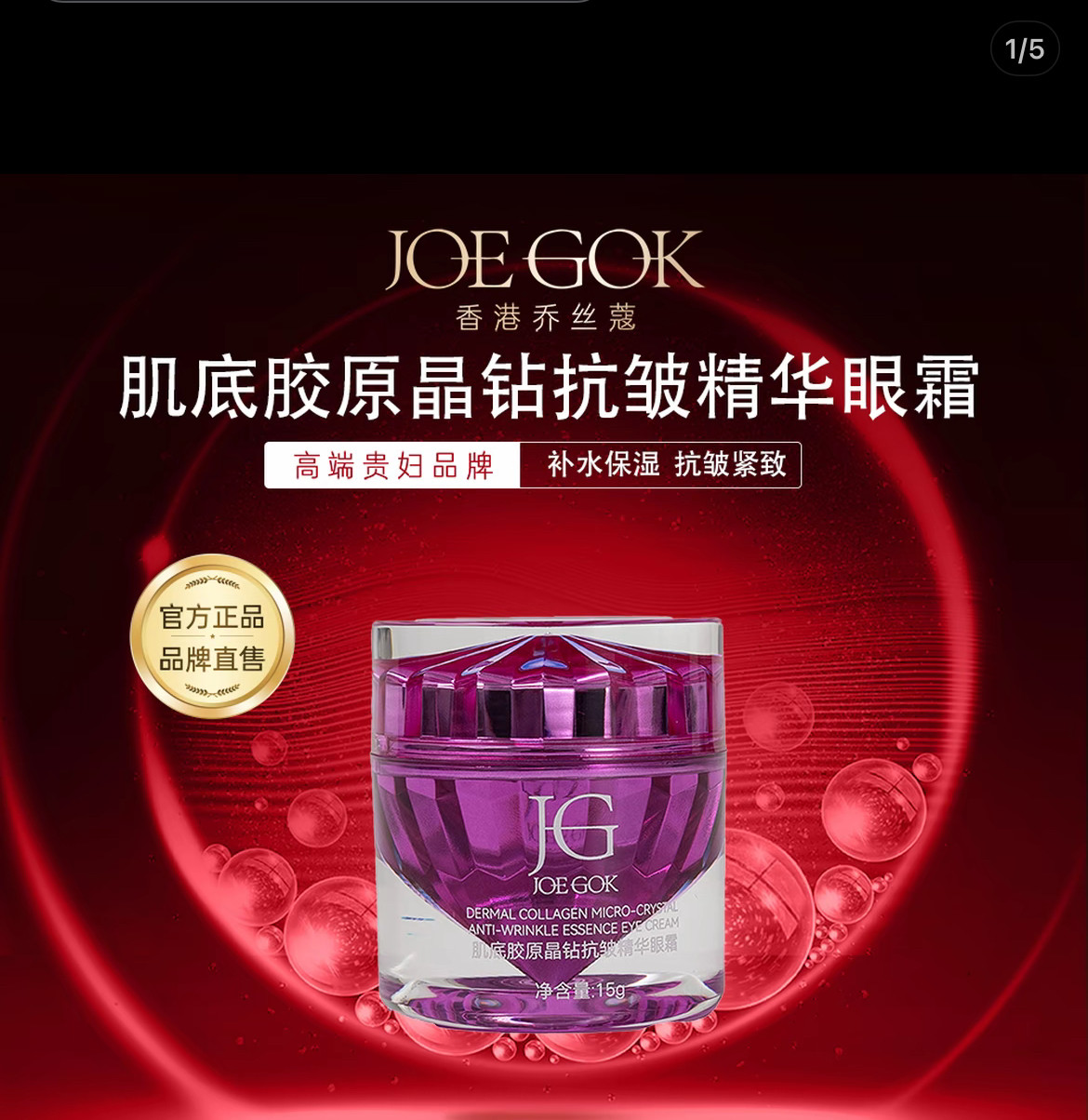 【商场专柜】肌底胶原晶钻抗皱精华眼霜 GG