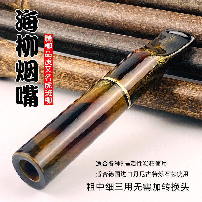 9mm活性炭芯海柳烟嘴虎斑活柳烁石滤芯男士女粗中细三用一体父亲