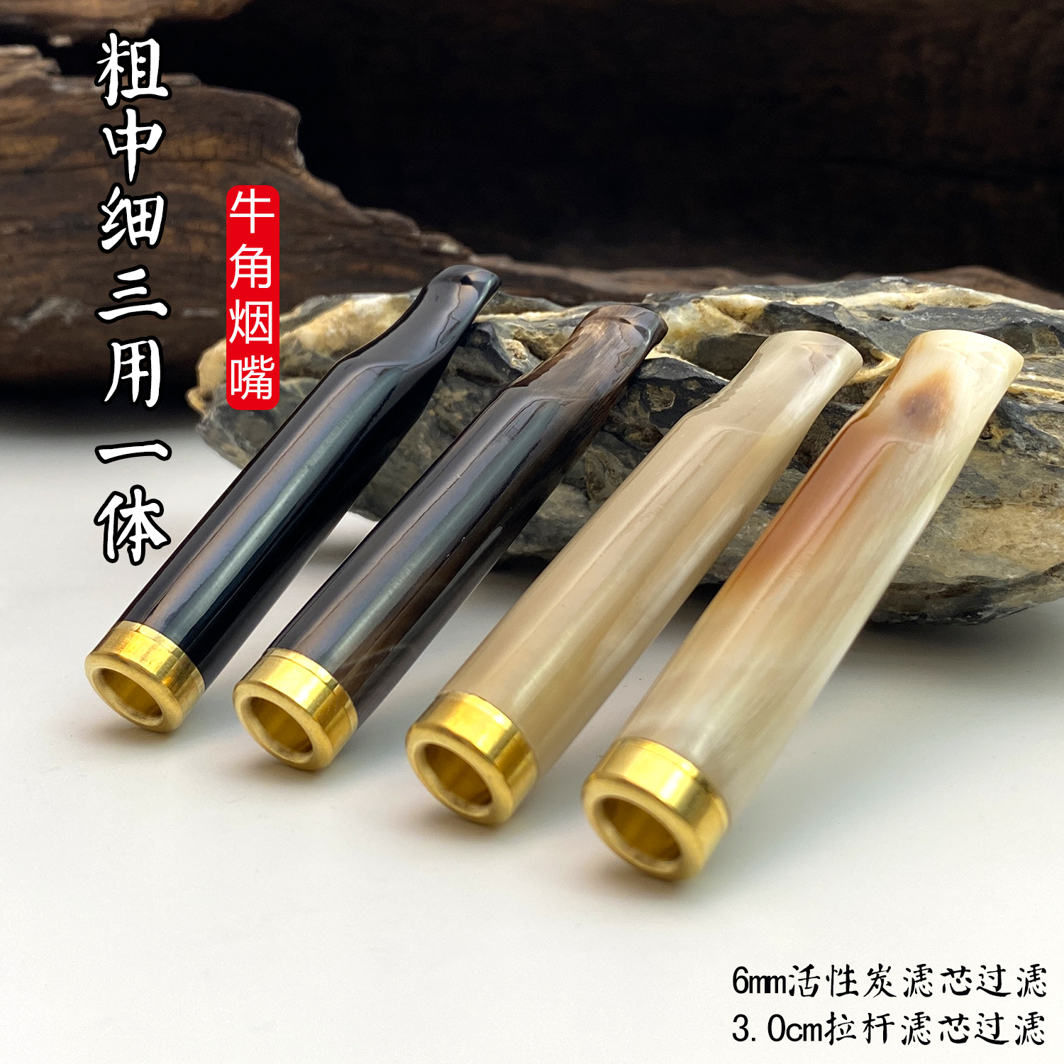 牛角烟嘴粗中细三用一体