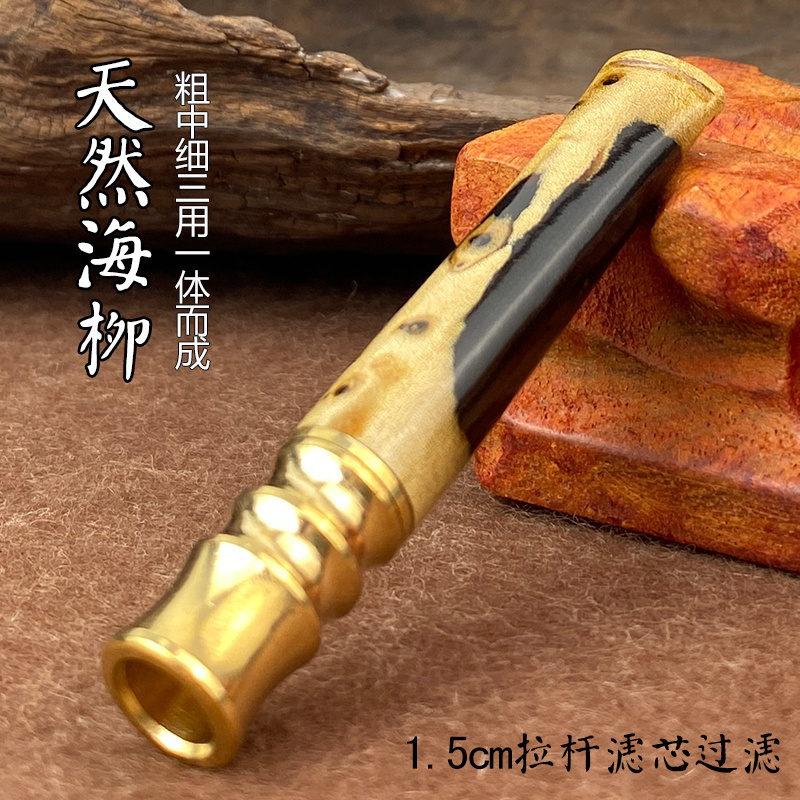 海柳烟嘴粗中细一体三用