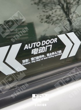 电动门提示车贴适用于GM8等MPV车外安全提示贴纸滑门贴纸