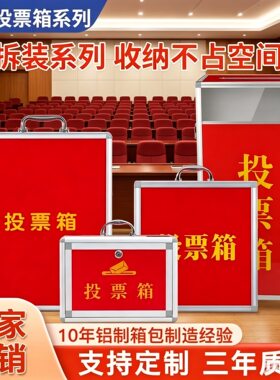 铝合金选票箱组装款大中小号全红带锁投票箱选举箱公益箱乐捐献