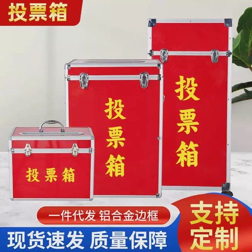 厂家批发铝合金选举箱村委单位选