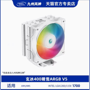 九州风神玄冰400 V5 幻彩版/晴雪ARGB V5台式机散热器CPU风扇