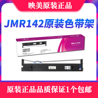 映美JMR142色带架FP 8600K FP8600KII ME-5000D FP-8400KV色带架