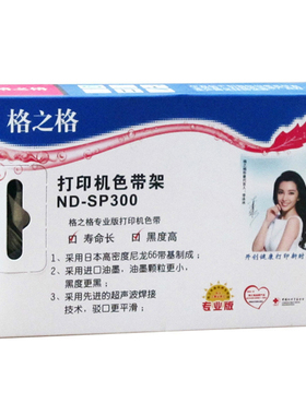 格之格ND-RP019 适用实达SP300 MP300 MP320 IBM4614 IBM4914色带