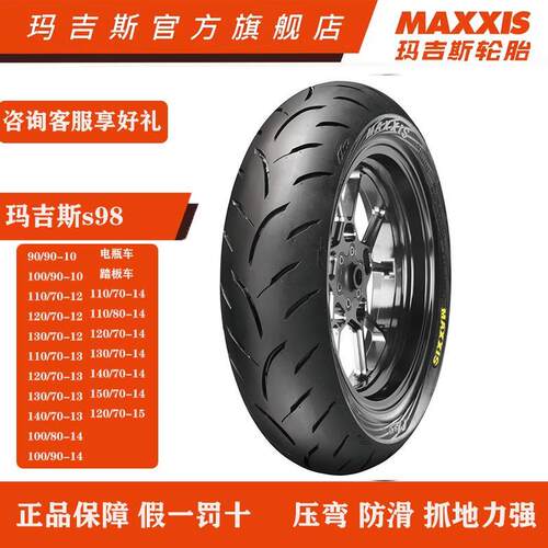 玛吉斯S98/S98ST踏板车半热熔轮胎10 12 13寸适用佛沙350 NMAX155