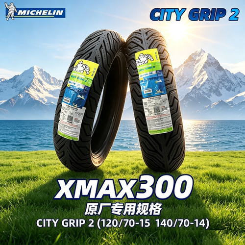 雅马哈XMAX300米其林轮胎