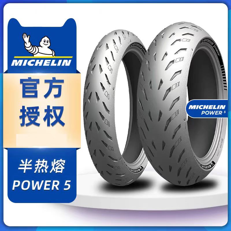 米其林POWER5半热熔摩托车轮胎