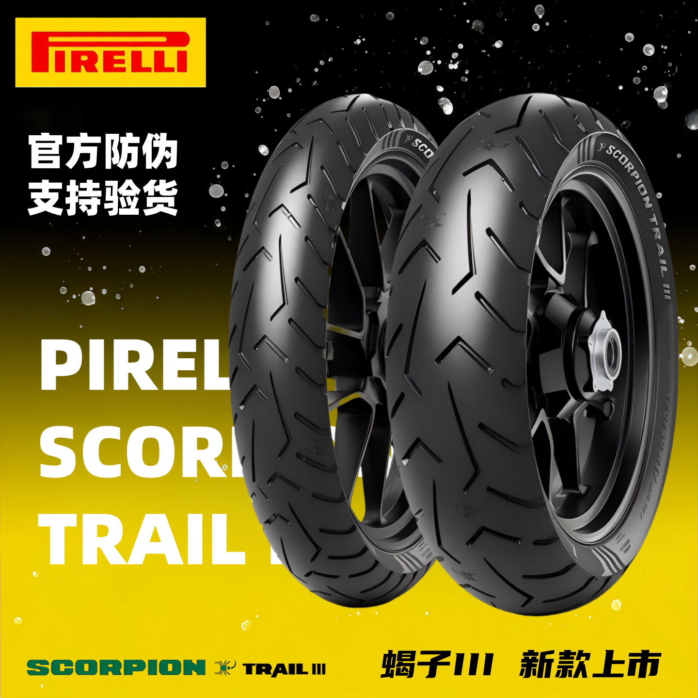 倍耐力蝎子3代摩托车轮胎全地形高性能运动公路休旅越野真空胎