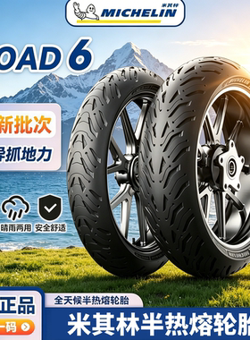 米其林Road6 全天候防滑半热熔摩托车轮胎 150/180/190/55 zr17