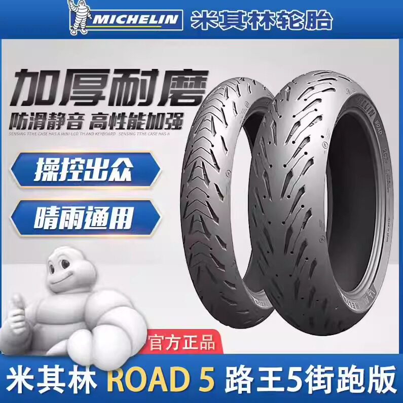 米其林ROAD5全天候半热熔公路防滑摩托车轮胎120160180/7055ZR17