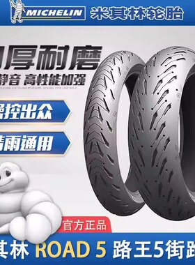 米其林ROAD5全天候半热熔公路防滑摩托车轮胎120160180/7055ZR17