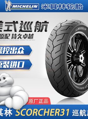 米其林SCORCHER31哈雷印第安侦察兵130/90R16150/80B16摩托车轮胎