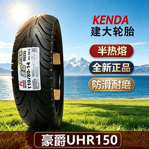 豪爵UHR150半热熔防滑原厂轮胎
