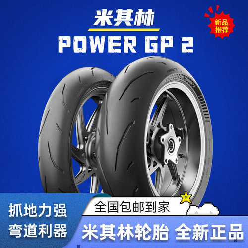 米其林POWER-GP2摩托车轮胎