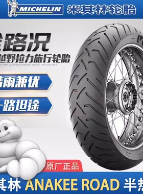 米其林ANAKEE ROAD越野拉力摩托车轮胎适用850gs1250adv900xr
